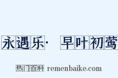 永遇乐·早叶初莺是什么意思的图片